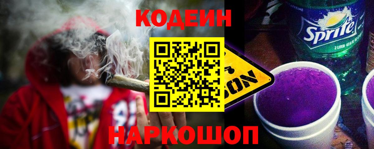 Кодеиновый сироп Lean Purple Drank Нальчик
